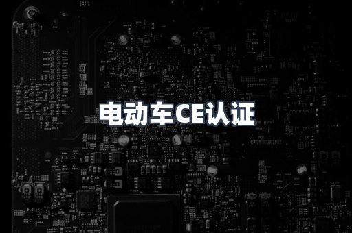 电动车CE认证
