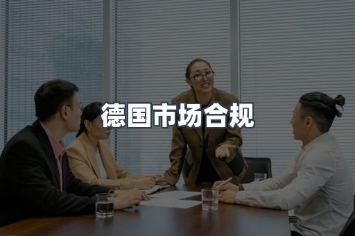 德国市场合规