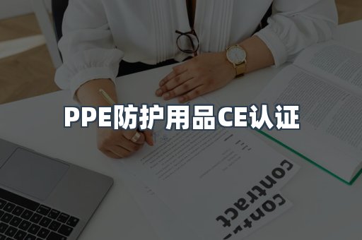 PPE防护用品CE认证