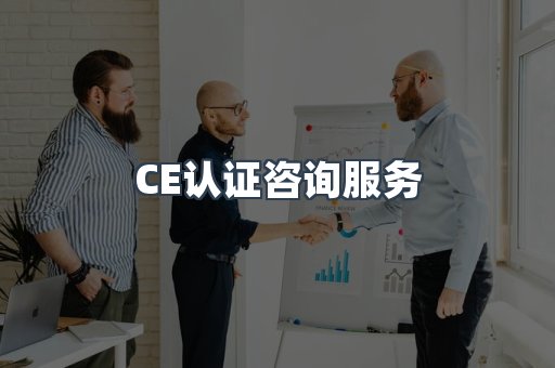 口罩防护类CE认证