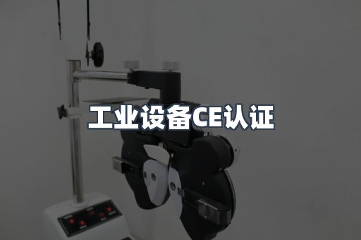 工业设备CE认证